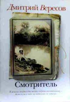 Книга Вересов Д. Смотритель, 11-17201, Баград.рф